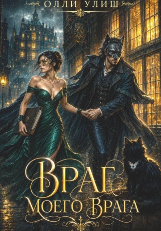 Олли Улиш. Враг моего врага