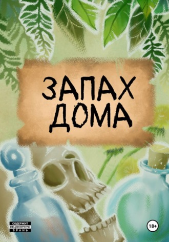 Анна Эйч. Запах дома