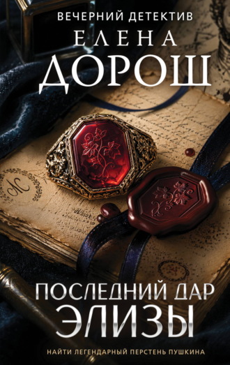 Елена Дорош. Последний дар Элизы