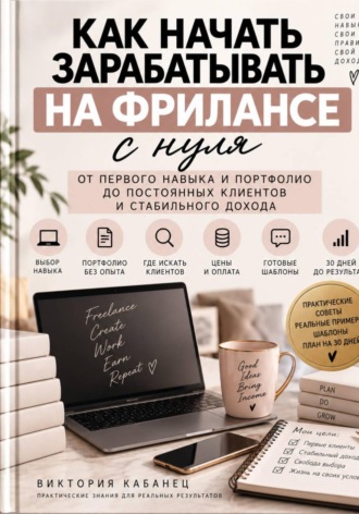 Виктория Кабанец. Как начать зарабатывать на фрилансе с нуля
