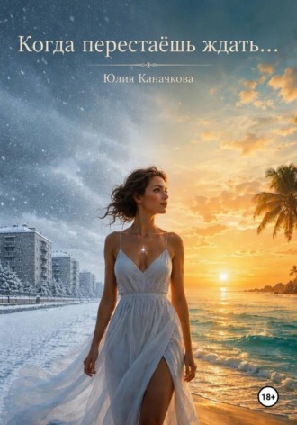 Юлия Владимировна Каначкова. Когда перестаешь ждать...