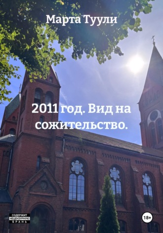Марта Туули. 2011 год. Вид на сожительство.