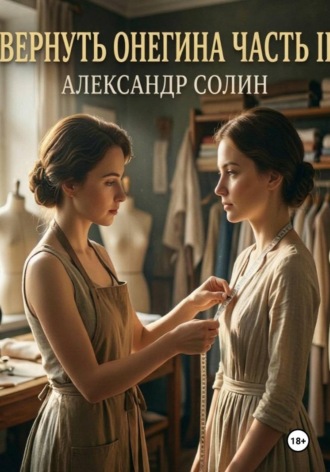 Александр Солин. Вернуть Онегина, часть 2