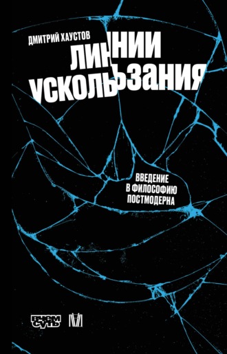 Дмитрий Хаустов. Линии ускользания. Введение в философию постмодерна