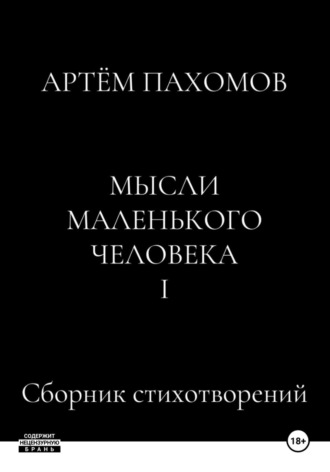 Артём Пахомов. Мысли маленького человека I