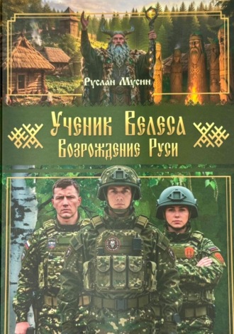 Руслан Мусин. Ученик Велеса. Возрождение Руси