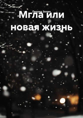Леонид Золин. Мгла или новая жизнь
