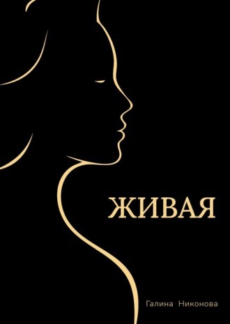 Галина Никонова. Живая