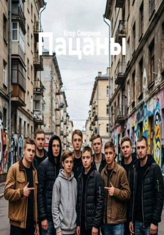 Егор Смирнов. Пацаны