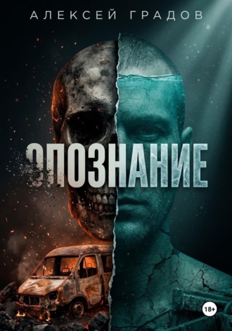 Алексей Градов. Опознание