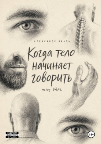 . Когда тело начинает говорить