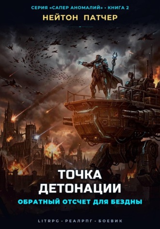 Нейтон Патчер. Точка Детонации: Обратный отсчет для Бездны