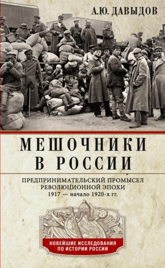 . Мешочники в России. Предпринимательский промысел революционной эпохи. 1917 – начало 1920-х гг.