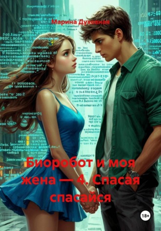 Марина Духовная. Биоробот и моя жена — 4. Спасая спасайся