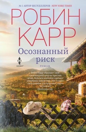 Робин Карр. Осознанный риск