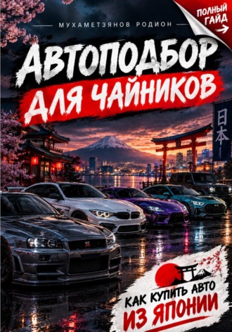 . Автоподбор для чайников