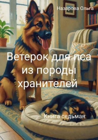 Ольга Назарова. Ветерок для пса из породы хранителей