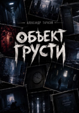 . ОБЪЕКТ ГРУСТИ