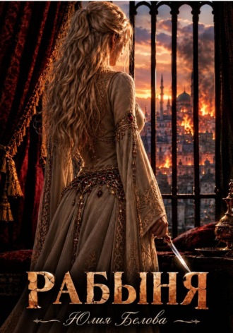 Юлия Белова. Рабыня