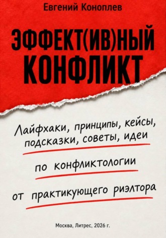 Евгений Коноплев. Эффект(ив)ный конфликт