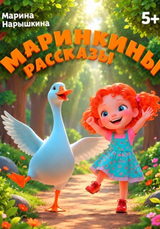 . Маринкины рассказы