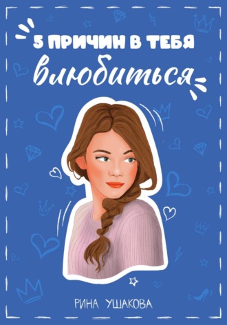Рина Ушакова. 5 причин в тебя влюбиться