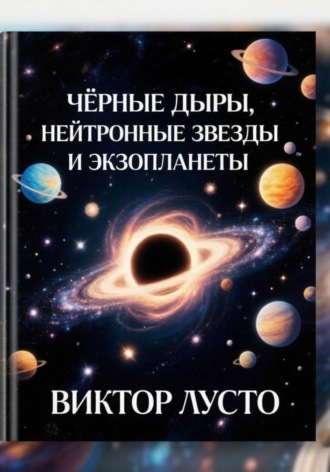 . Чёрные дыры, нейтронные звёзды и экзопланеты