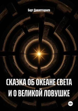 Барт Давлетгараев. СКАЗКА ОБ ОКЕАНЕ СВЕТА И О ВЕЛИКОЙ ЛОВУШКЕ