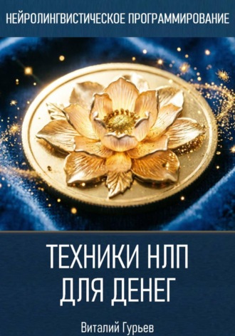 Виталий Гурьев. Техники НЛП для денег