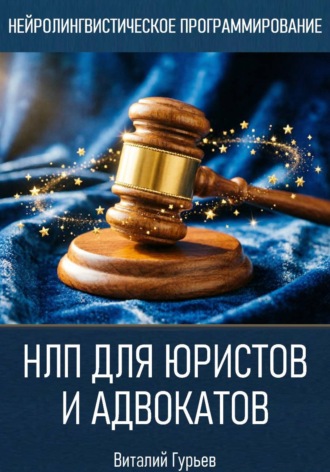 Виталий Гурьев. НЛП для юристов и адвокатов