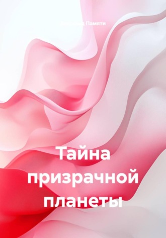 Завсклад Памяти. Тайна призрачной планеты
