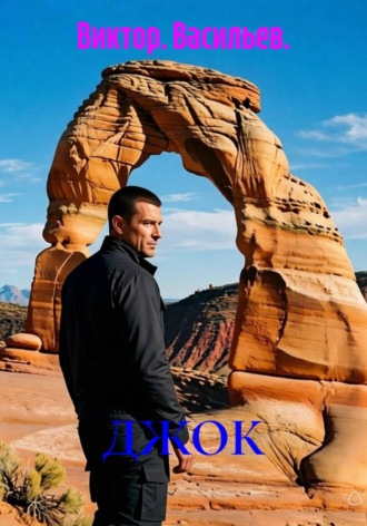 Виктор. Васильев.. ДЖОК