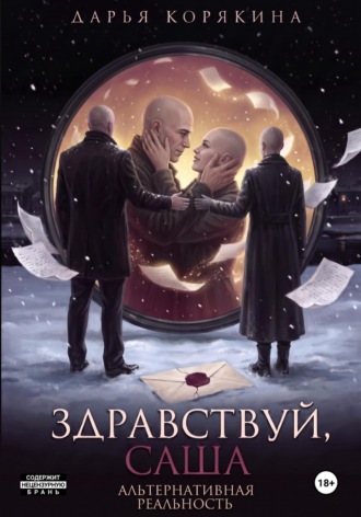 . Здравствуй, Саша: альтернативная реальность