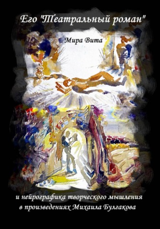 Мира Вита. Его 
