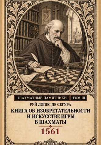 Руй Ло́пес де Сегу́ра. Книга об изобретательности и искусстве игры в шахматы