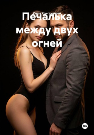 Саша Кристиансен. Печалька между двух огней