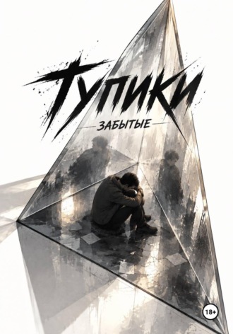 Вадим Артёмович Ермошин. Тупики. Забытые