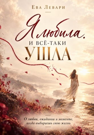 . Я любила. И всё-таки ушла