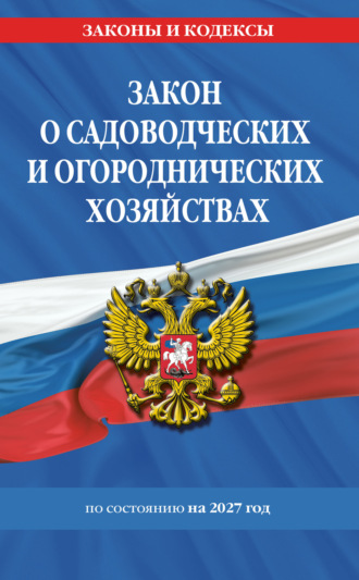 . Закон о садоводческих и огороднических хозяйствах по состоянию на 2027 год / № 217 ФЗ