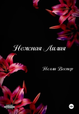 Нелли Веспер. Нежная Лилия