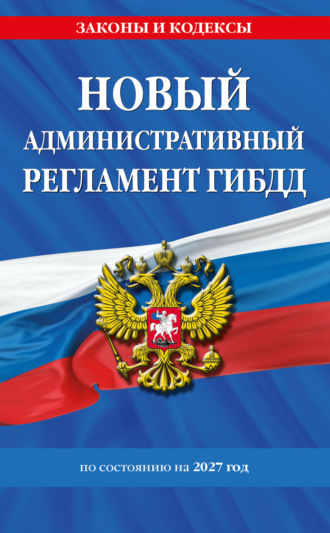 . Новый административный регламент ГИБДД по состоянию на 2027 год