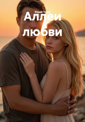 Юрий Ушев. Аллеи любви