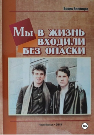 Борис Беленцов. Мы в жизнь входили без опаски
