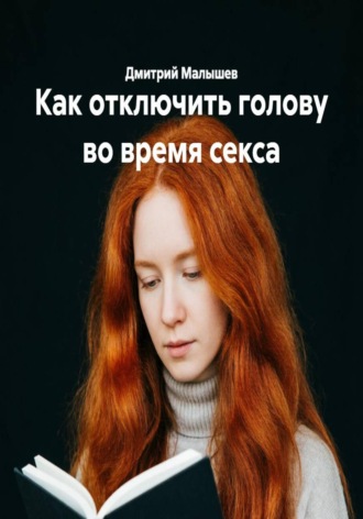 Дмитрий Малышев. Как отключить голову во время секса