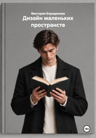 Виктория Бородинова. Дизайн маленьких пространств