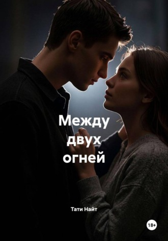 Тати Найт. Между двух огней