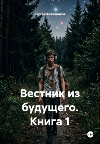 Сергей Кожевников. Вестник из будущего. Книга 1