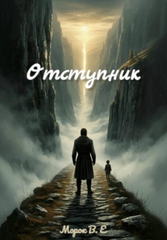  Морок В.Е. Отступник