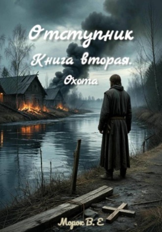  Морок В.Е. Отступник. Книга вторая. Охота