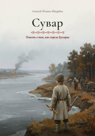 Алексей Печкин. Сувар. Повесть о том, как сгорела Булгария